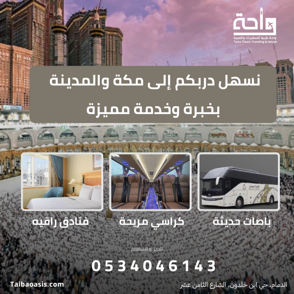 واحة للعمره واحة طيبه للعمره